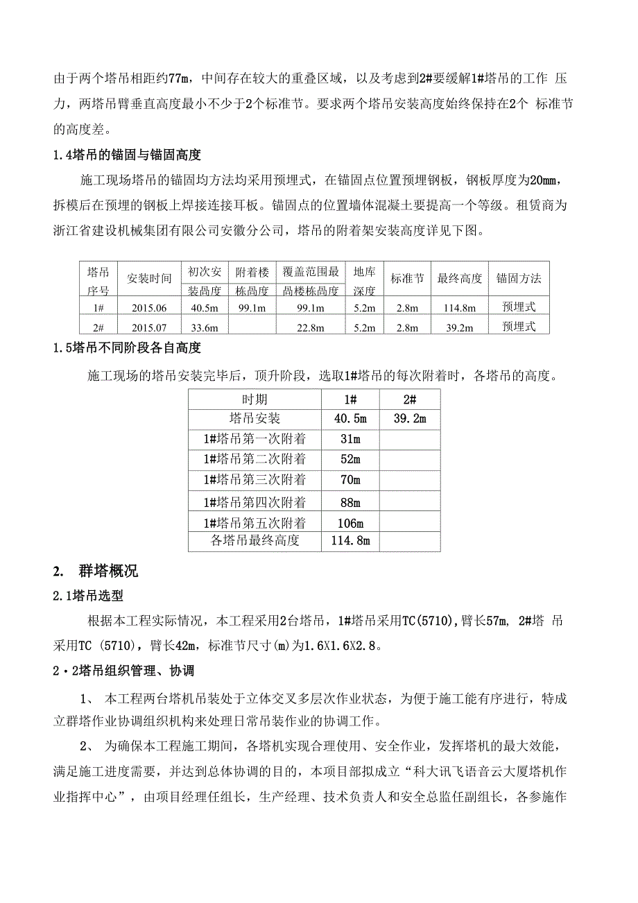 群塔防碰撞施工方案技术交底_第2页