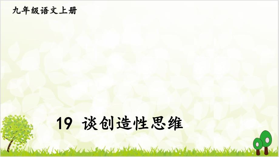 《谈创造性思维》实用课件部编_第1页