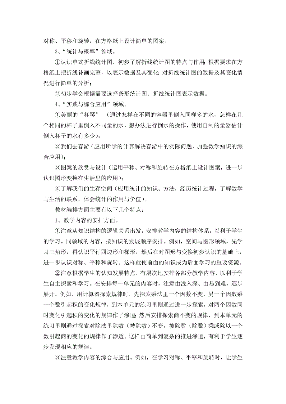 苏教版小学数学四年级(下)教学指导意见_第2页