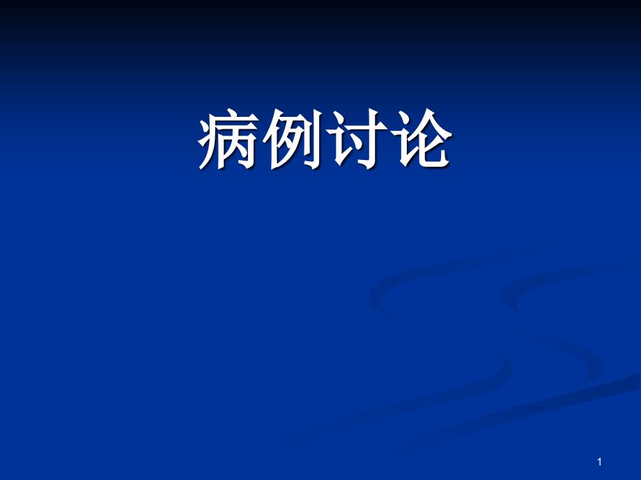 双侧肾上腺原发性淋巴瘤例_第1页