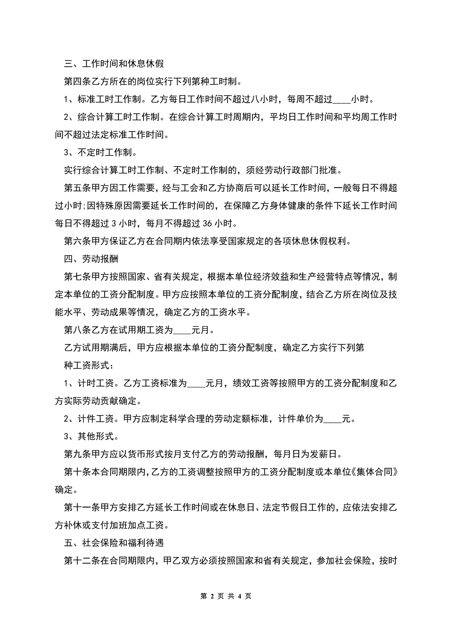 公司生产岗位工作劳动合同书.docx_第2页