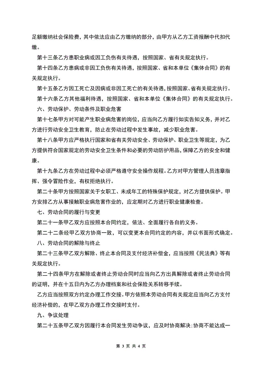 公司生产岗位工作劳动合同书.docx_第3页