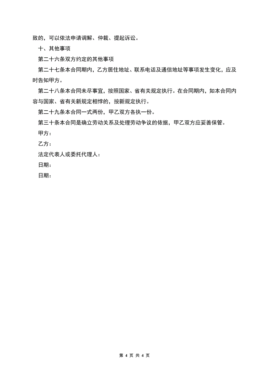 公司生产岗位工作劳动合同书.docx_第4页