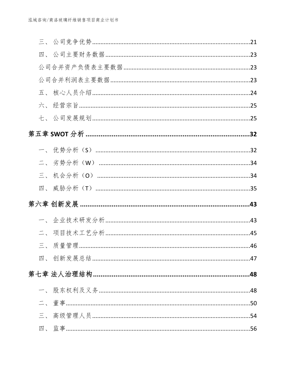 商洛玻璃纤维销售项目商业计划书_第3页