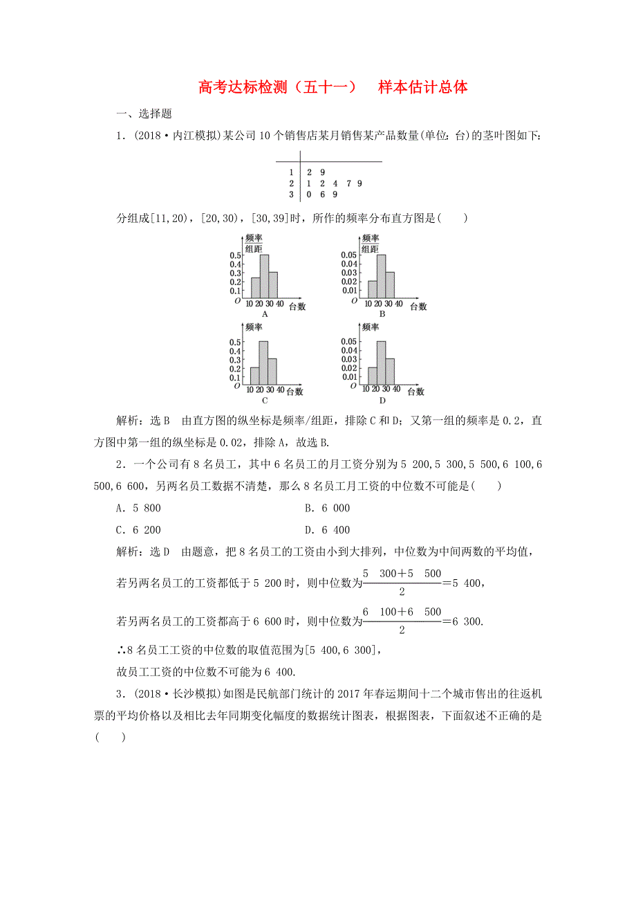 全国通用版高考数学一轮复习第十八单元统计与统计案例高考达标检测五十一样本估计总体理_第1页