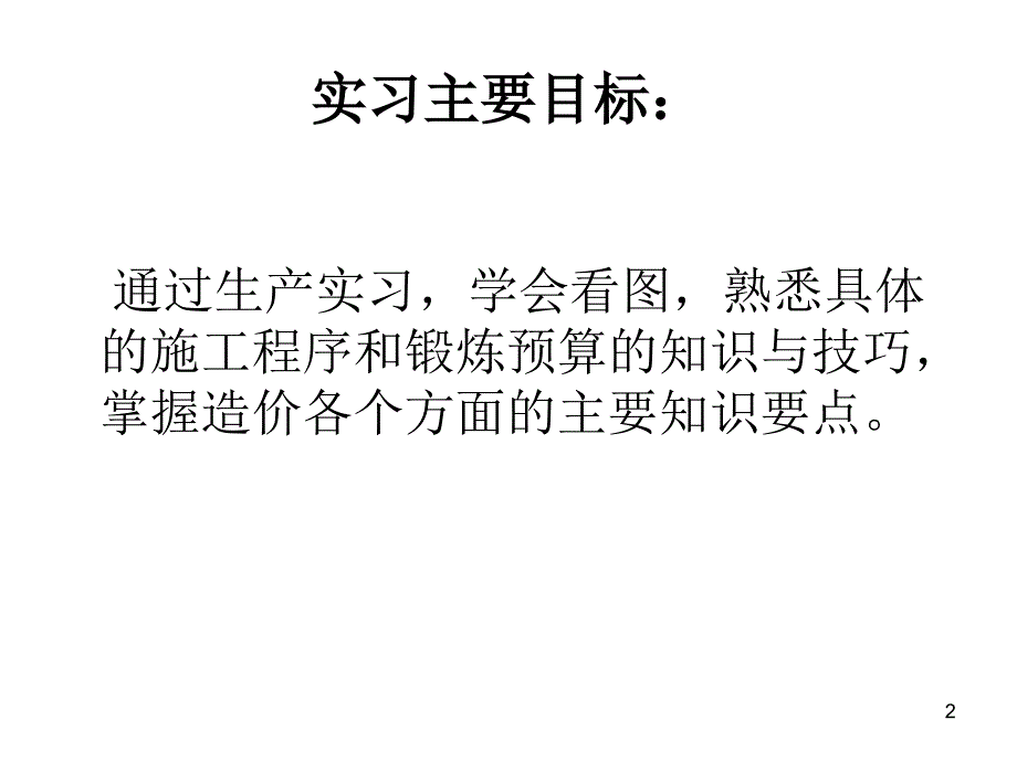 生产实习答辩ppt课件_第2页