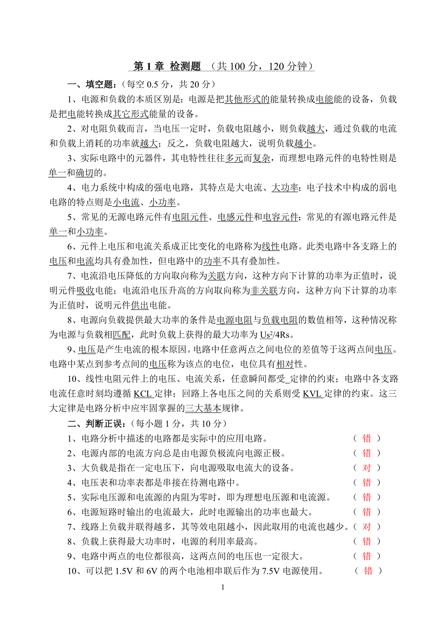 电工电子检测题习题解析 nyj.doc_第1页