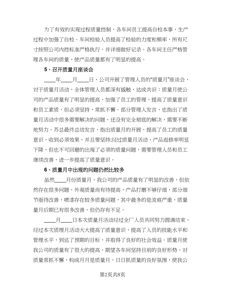 质量月的个人活动总结例文（4篇）.doc_第2页