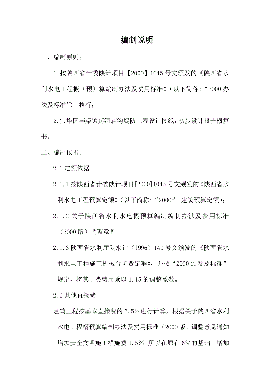 水利工程招标编制说明_第1页