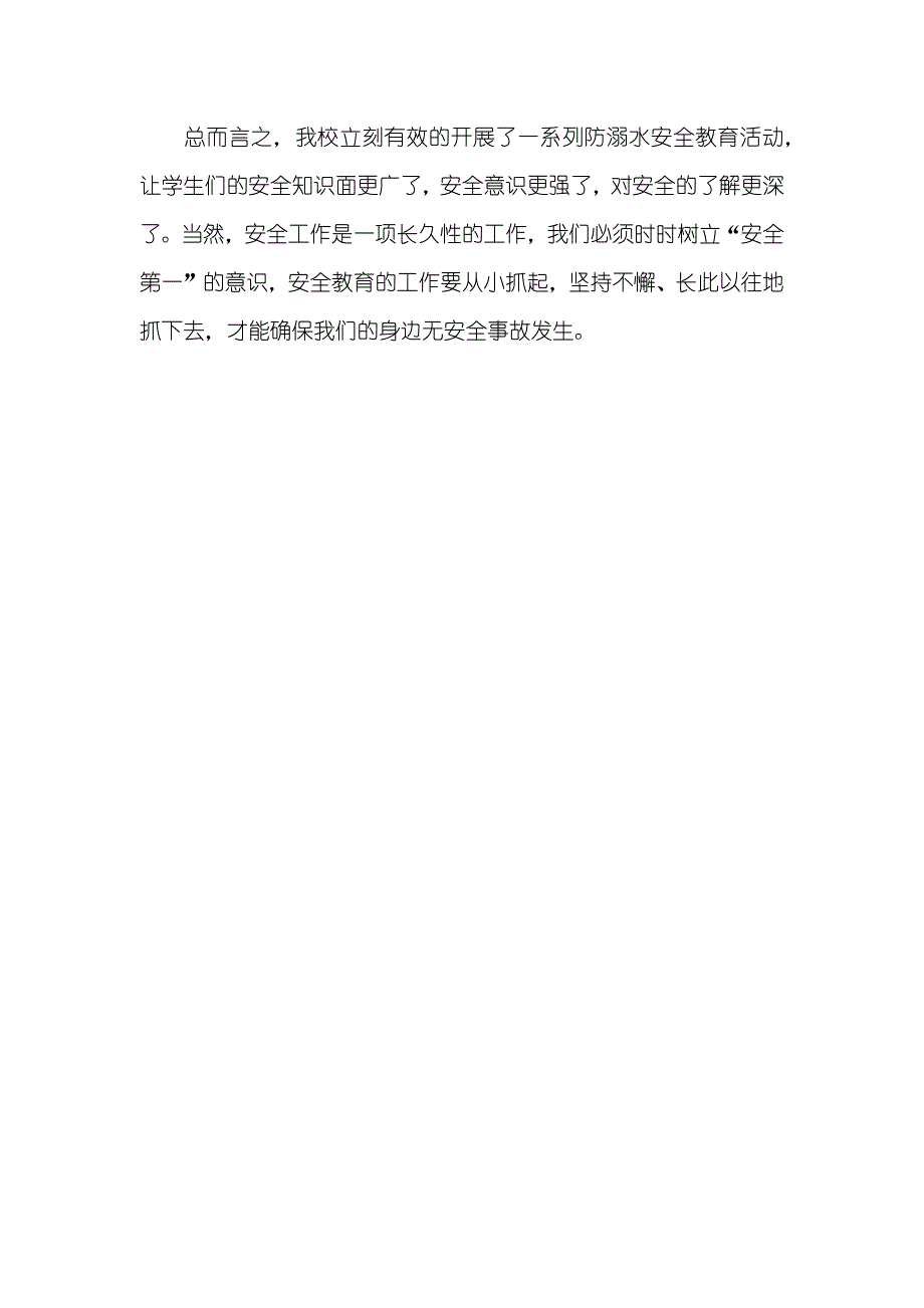 预防中小学生溺水工作总结_第3页