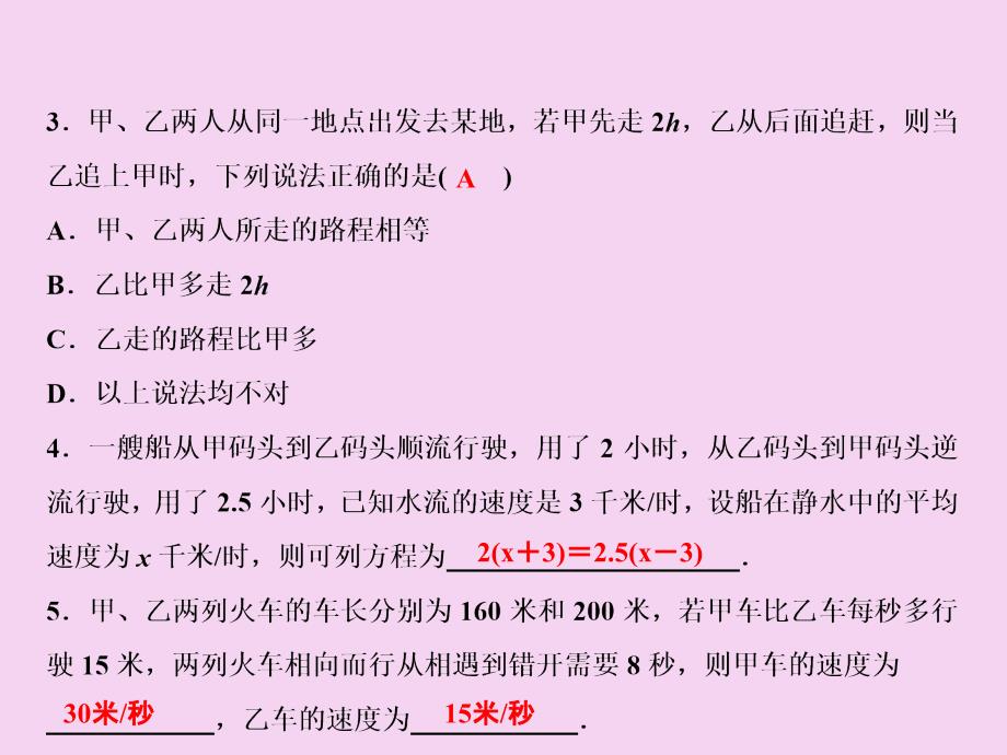 七年级数学北师大版上册第5章6应用一元一次方程追赶小明ppt课件_第4页