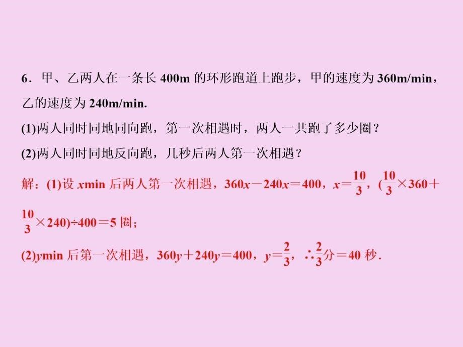 七年级数学北师大版上册第5章6应用一元一次方程追赶小明ppt课件_第5页