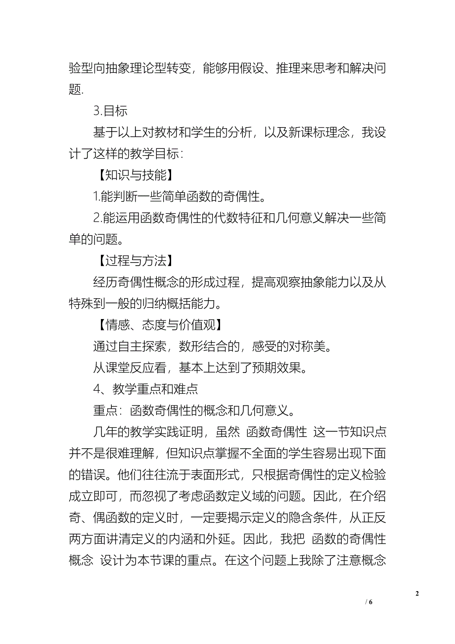 人教版高一数学必修1《函数奇偶性》说课稿.doc_第2页