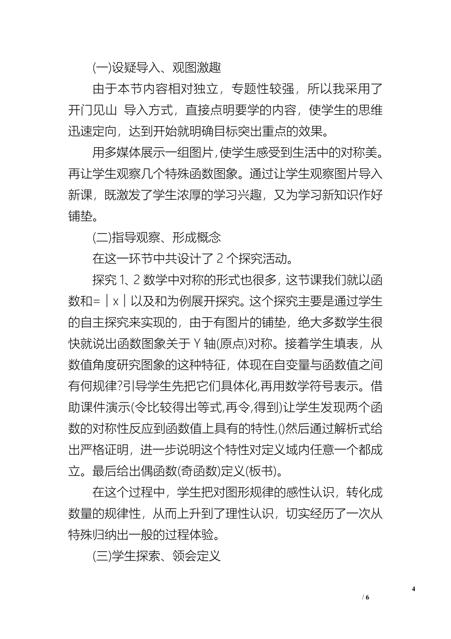 人教版高一数学必修1《函数奇偶性》说课稿.doc_第4页