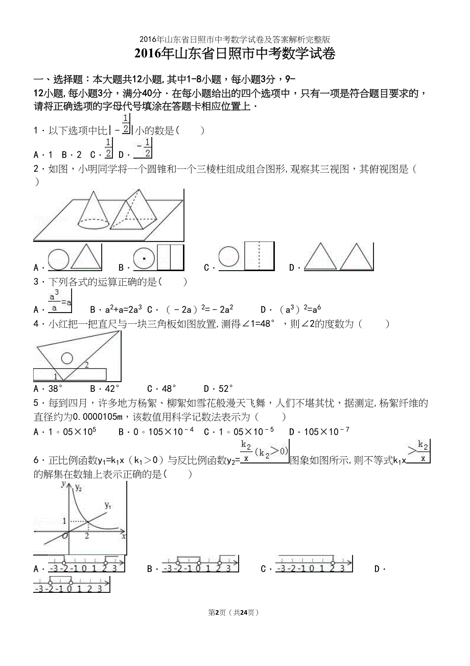 2016年山东省日照市中考数学试卷及答案解析完整版.docx_第2页