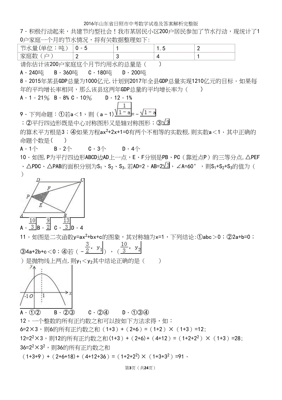 2016年山东省日照市中考数学试卷及答案解析完整版.docx_第3页