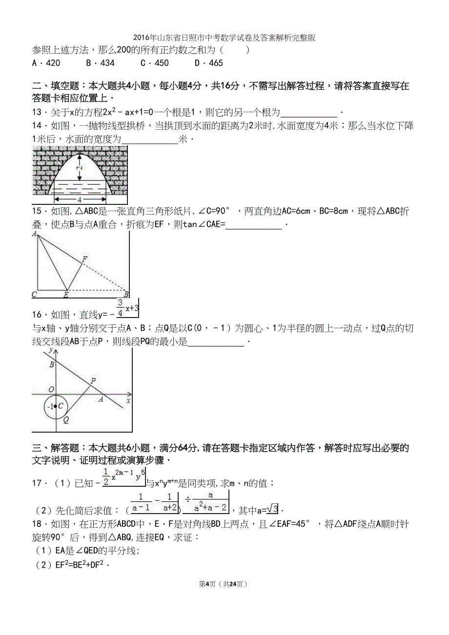 2016年山东省日照市中考数学试卷及答案解析完整版.docx_第4页