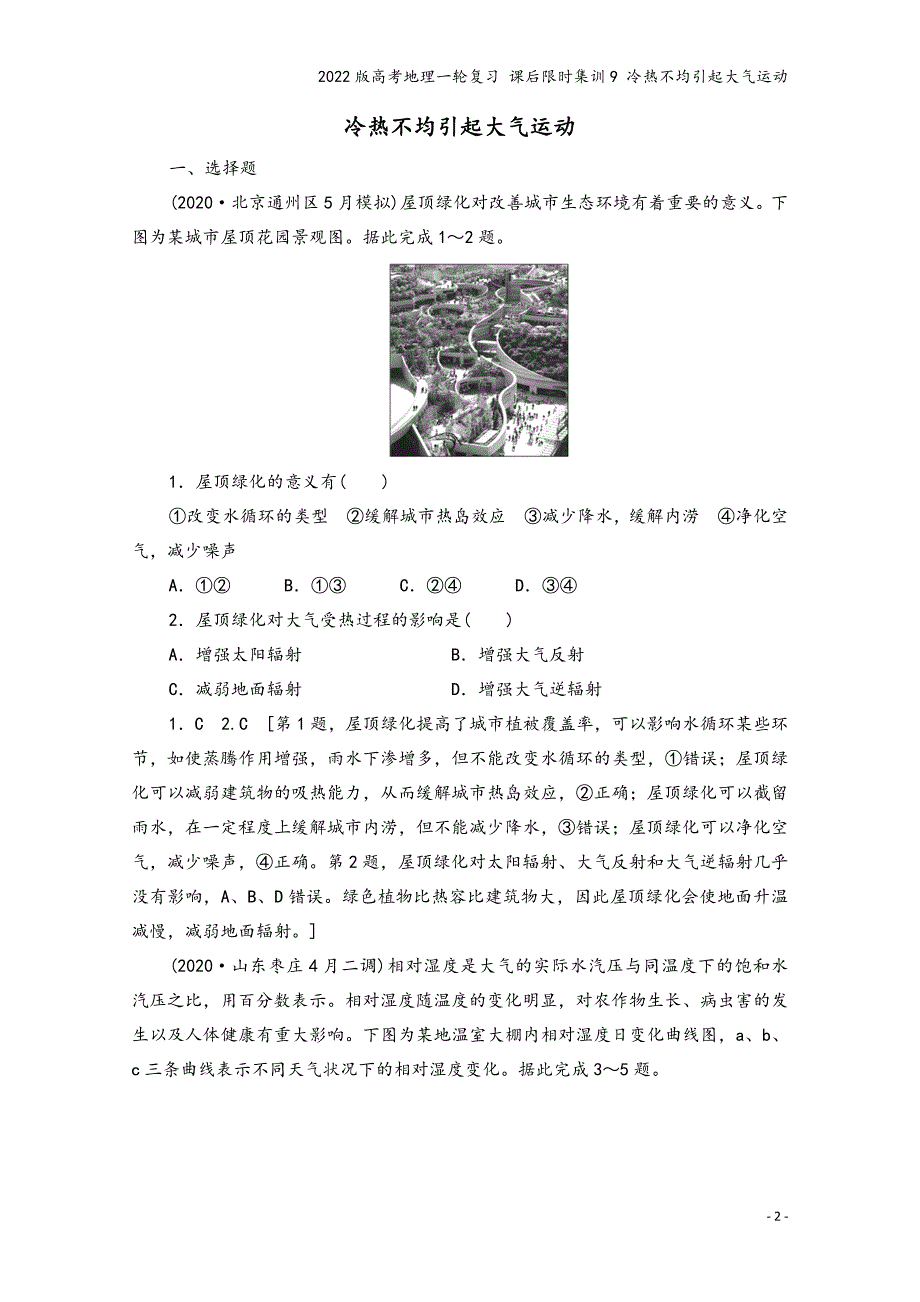 2022版高考地理一轮复习-课后限时集训9-冷热不均引起大气运动.doc_第2页