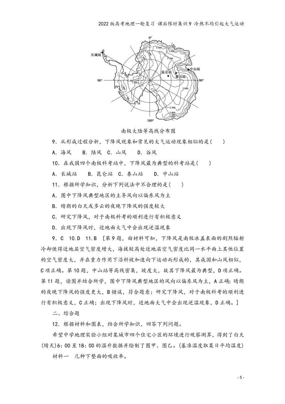 2022版高考地理一轮复习-课后限时集训9-冷热不均引起大气运动.doc_第5页