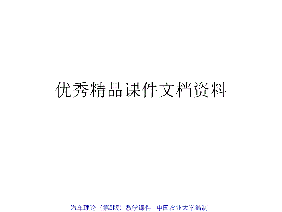 汽车的通过性试验_第1页