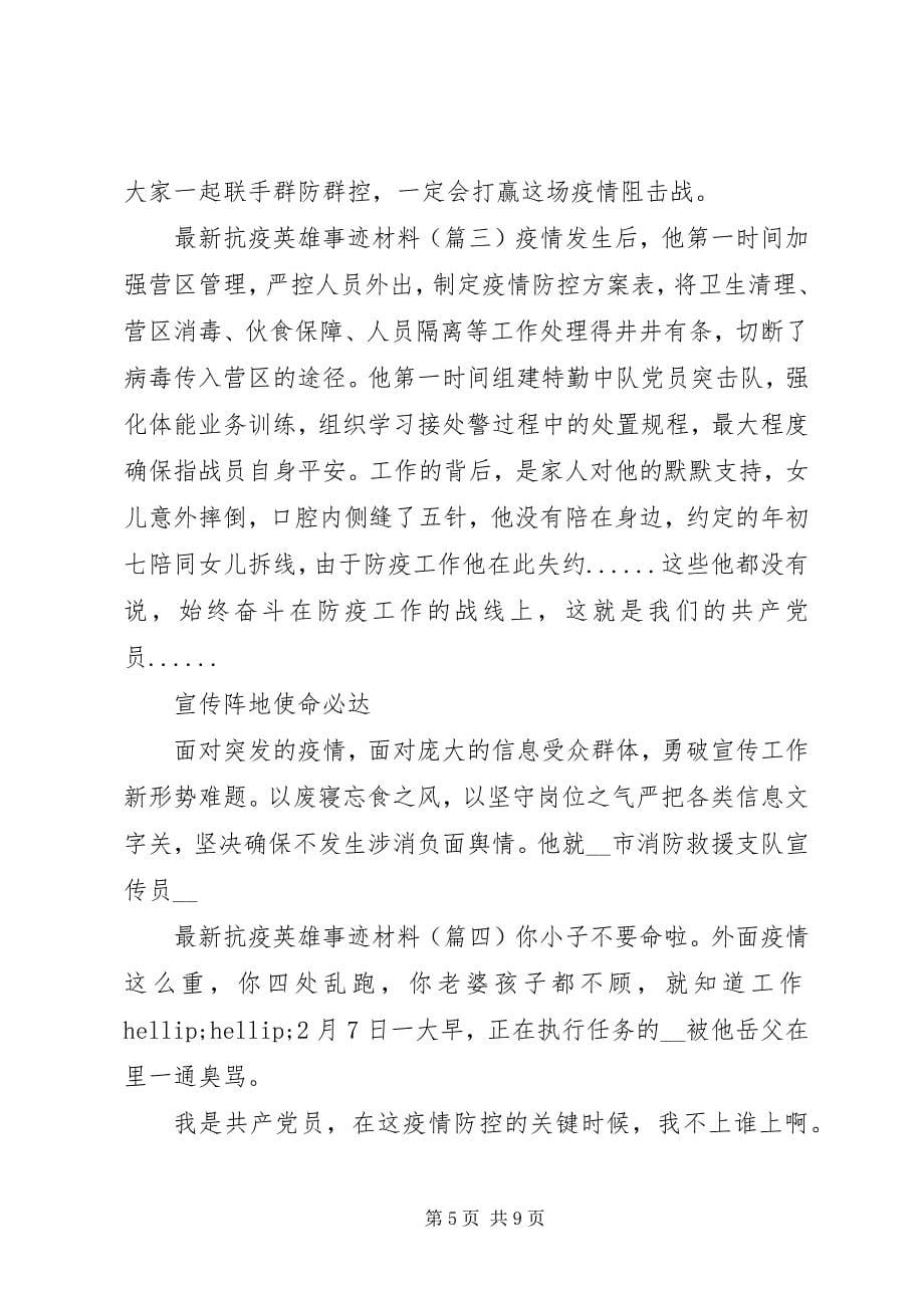 2023年抗疫英雄事迹材料5篇大全.docx_第5页