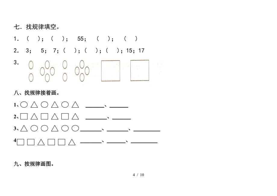 小学一年级数学找规律练习题.doc_第4页