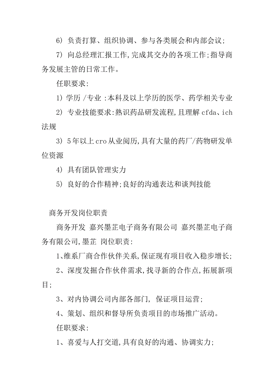 2023年商务开发岗位职责(7篇)_第2页