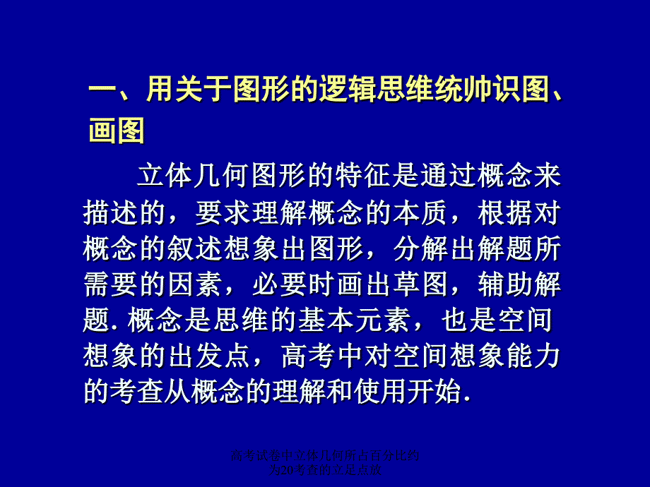 高考试卷中立体几何所占百分比约为20考查的立足点放课件_第3页