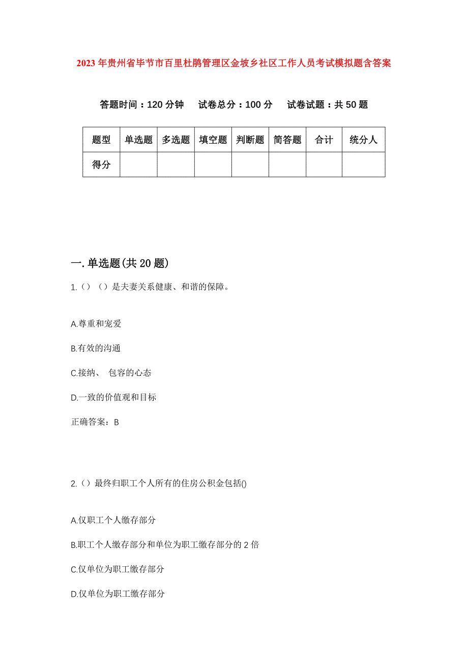 2023年贵州省毕节市百里杜鹃管理区金坡乡社区工作人员考试模拟题含答案_第1页