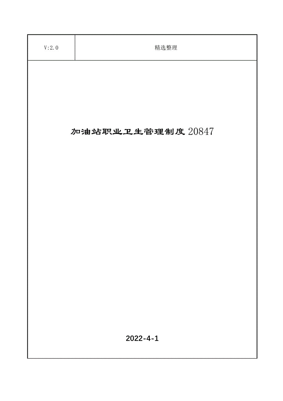 加油站职业卫生管理制度20847_第1页