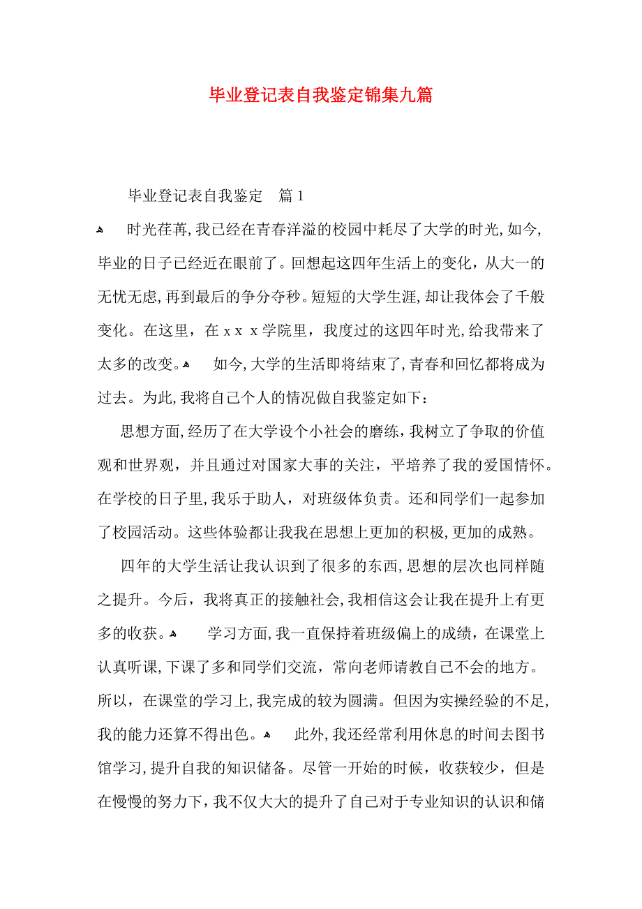 毕业登记表自我鉴定锦集九篇_第1页