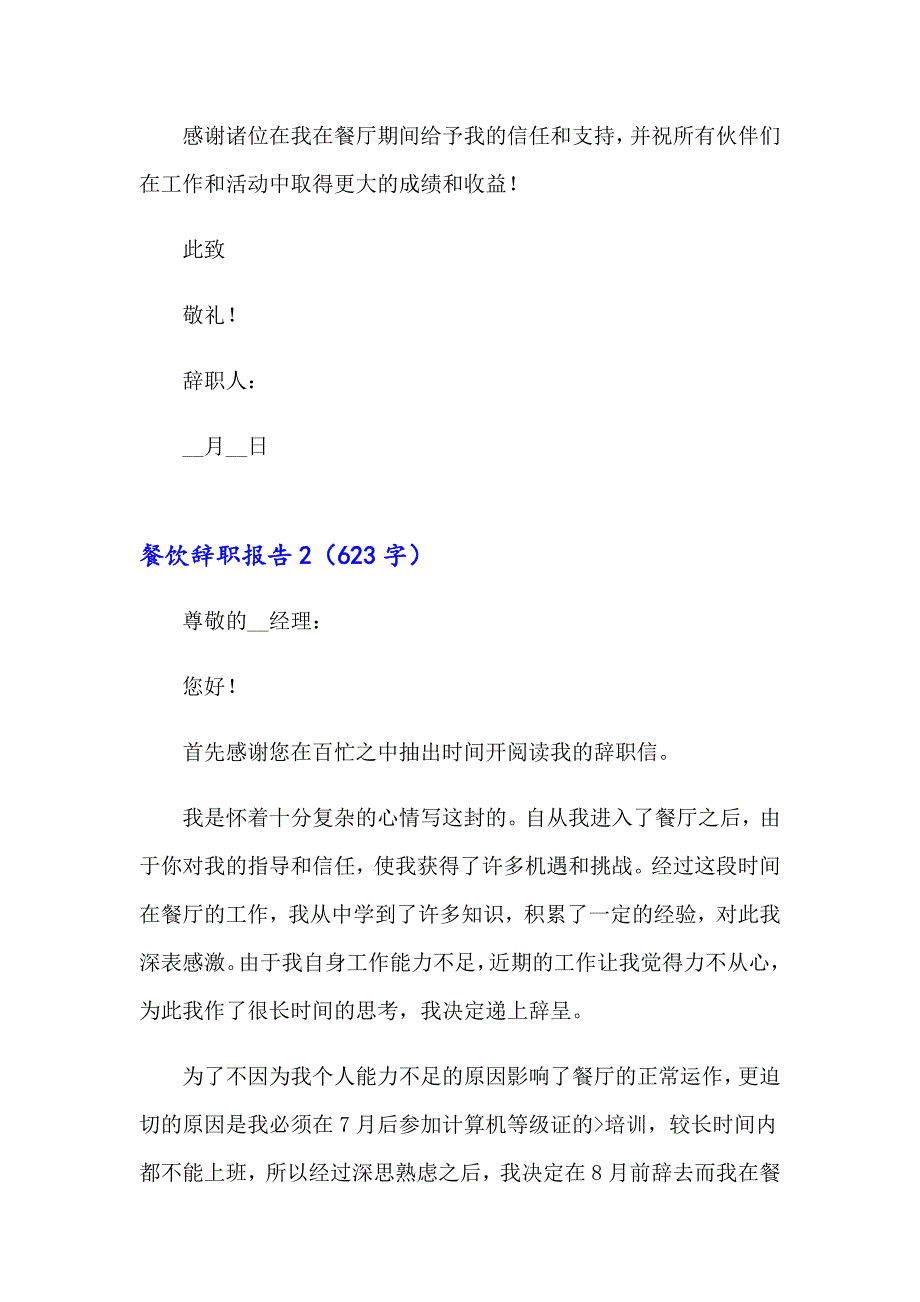 餐饮辞职报告合集15篇_第2页