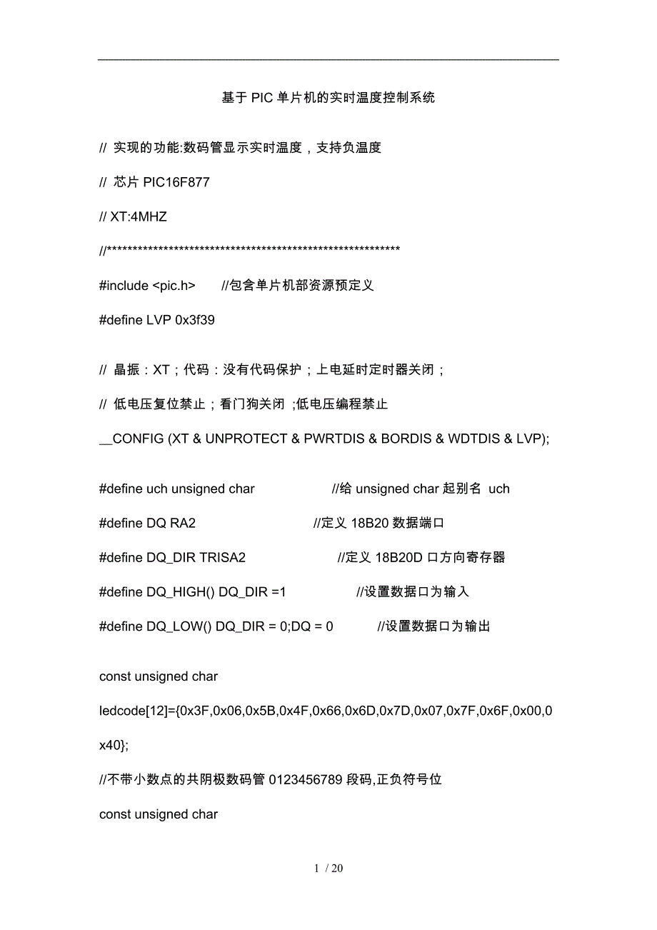 基于PIC单片机的实时温度控制系统方案_第1页