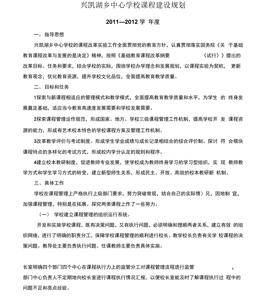 学校课程建设规划_第1页