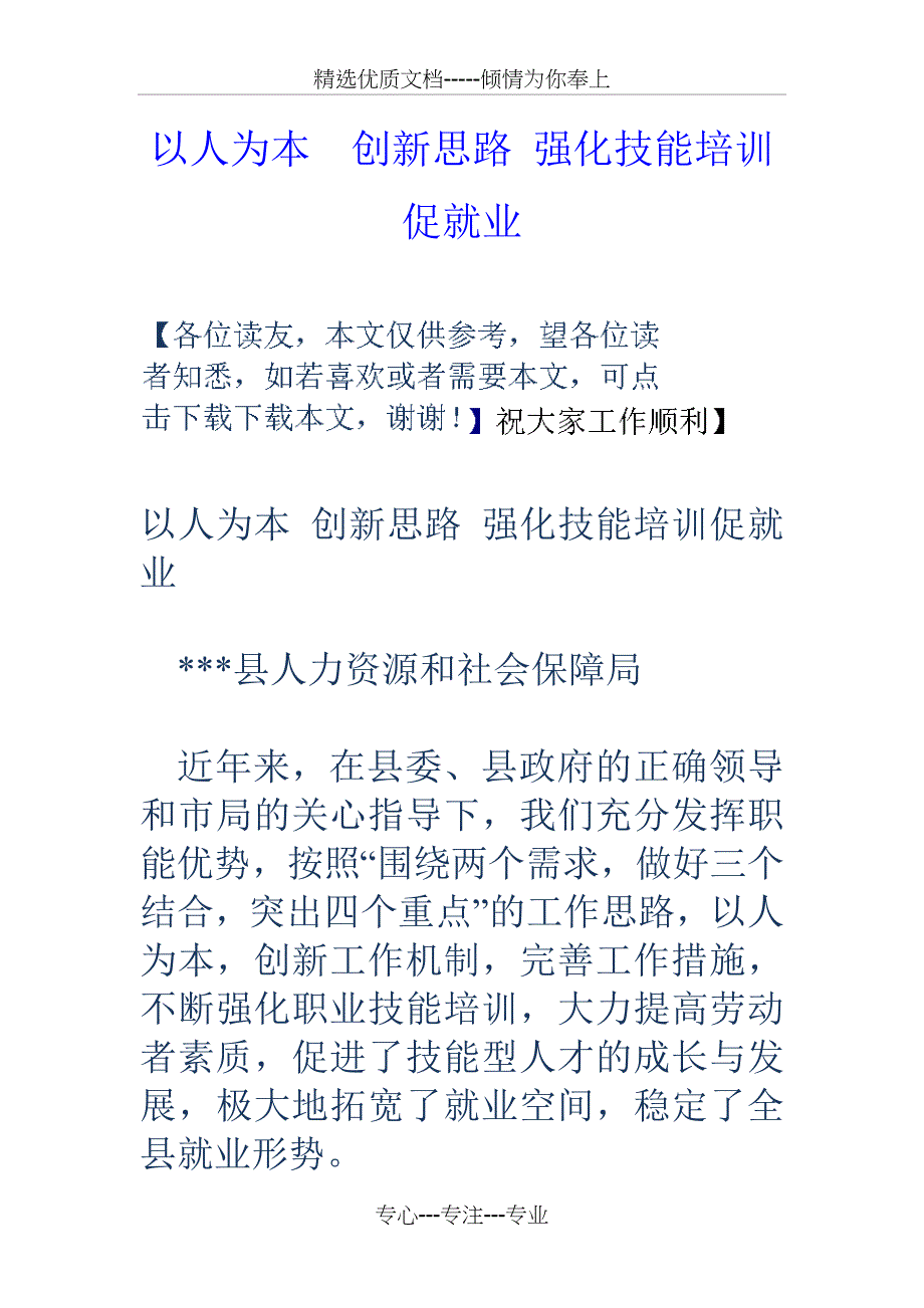 以人为本创新思路强化技能培训促就业_第1页