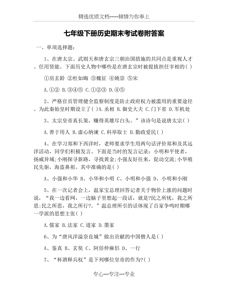 七年级下册历史期末考试卷附答案(共8页)_第1页