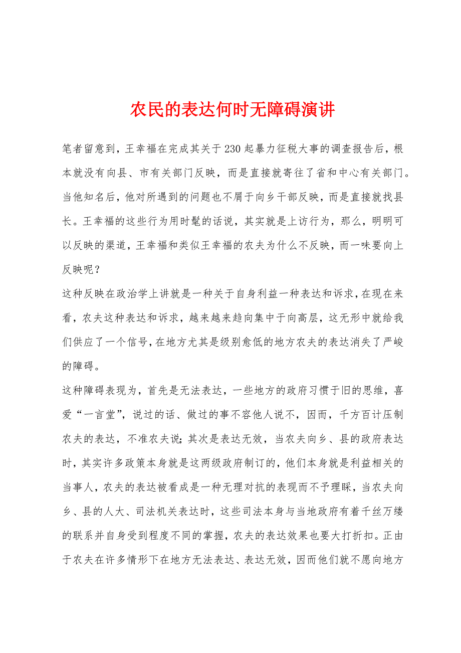 农民的表达何时无障碍演讲.docx_第1页