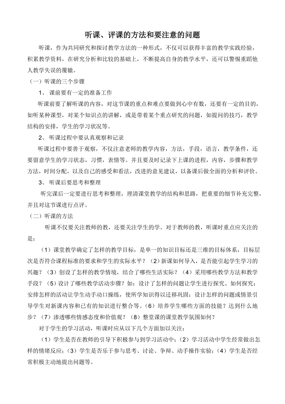 听课评课的方法及要注意的问题_第1页