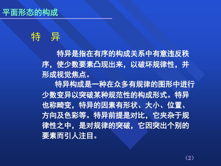 平面形态构成特异密集肌理空间课堂PPT_第2页