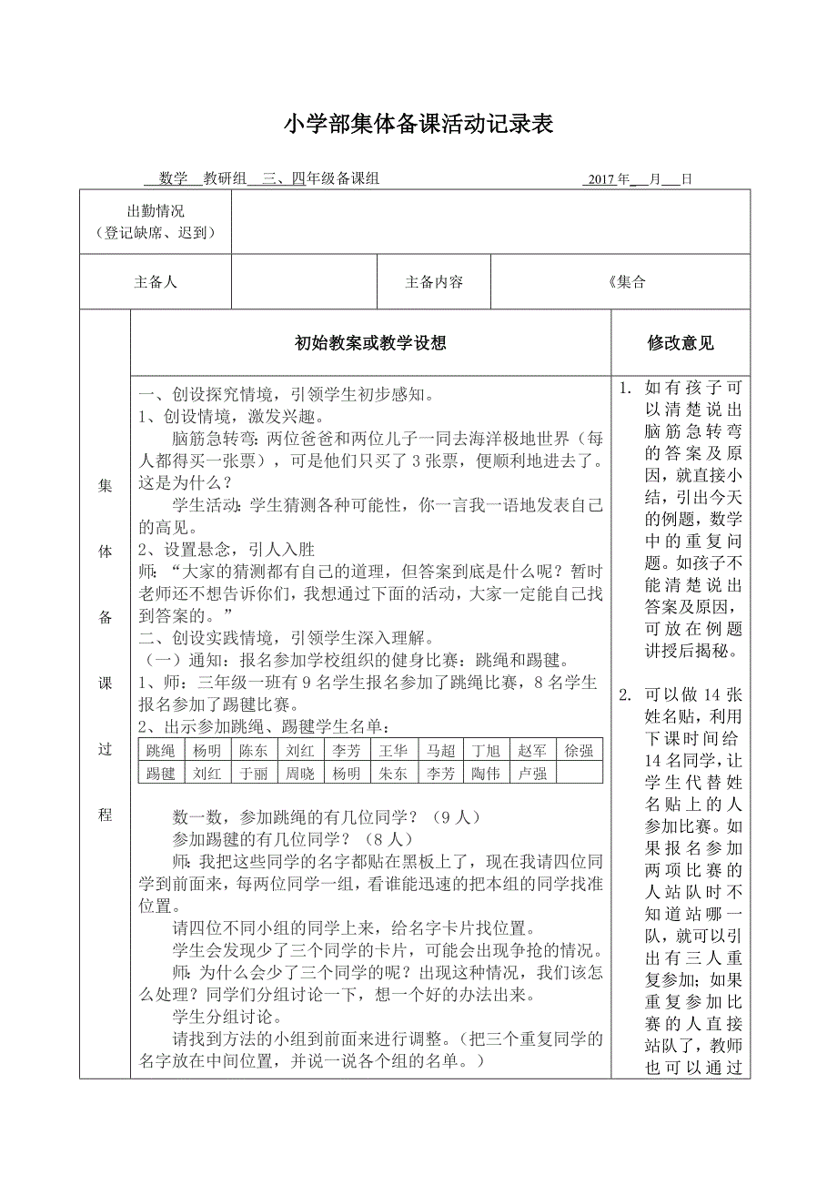 小学数学《集合》公开课集体备课活动记录表_第1页