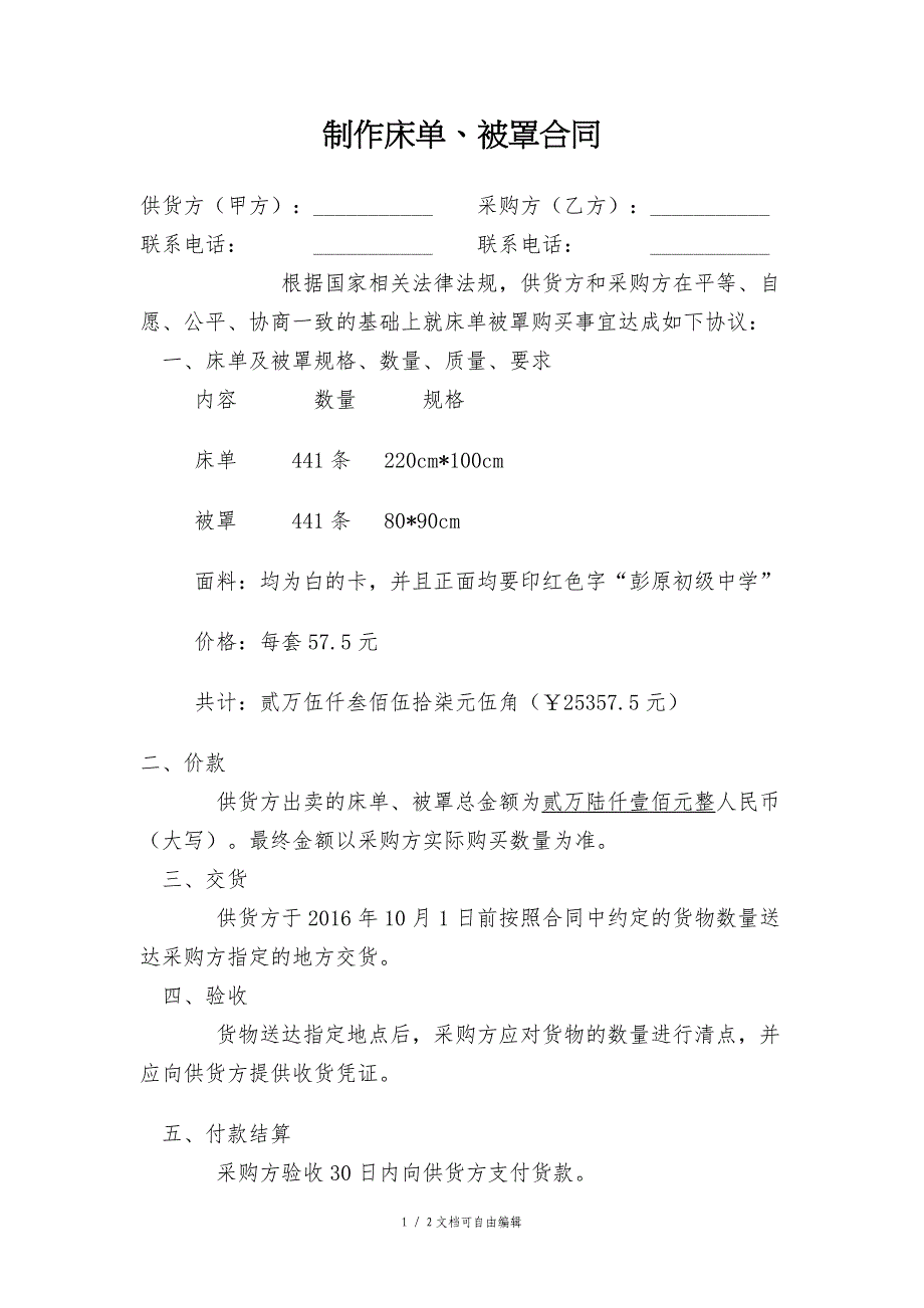 制作床单、被罩合同_第1页