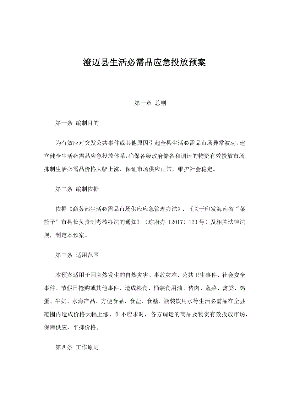 澄迈县生活必需品应急投放预案.docx_第1页