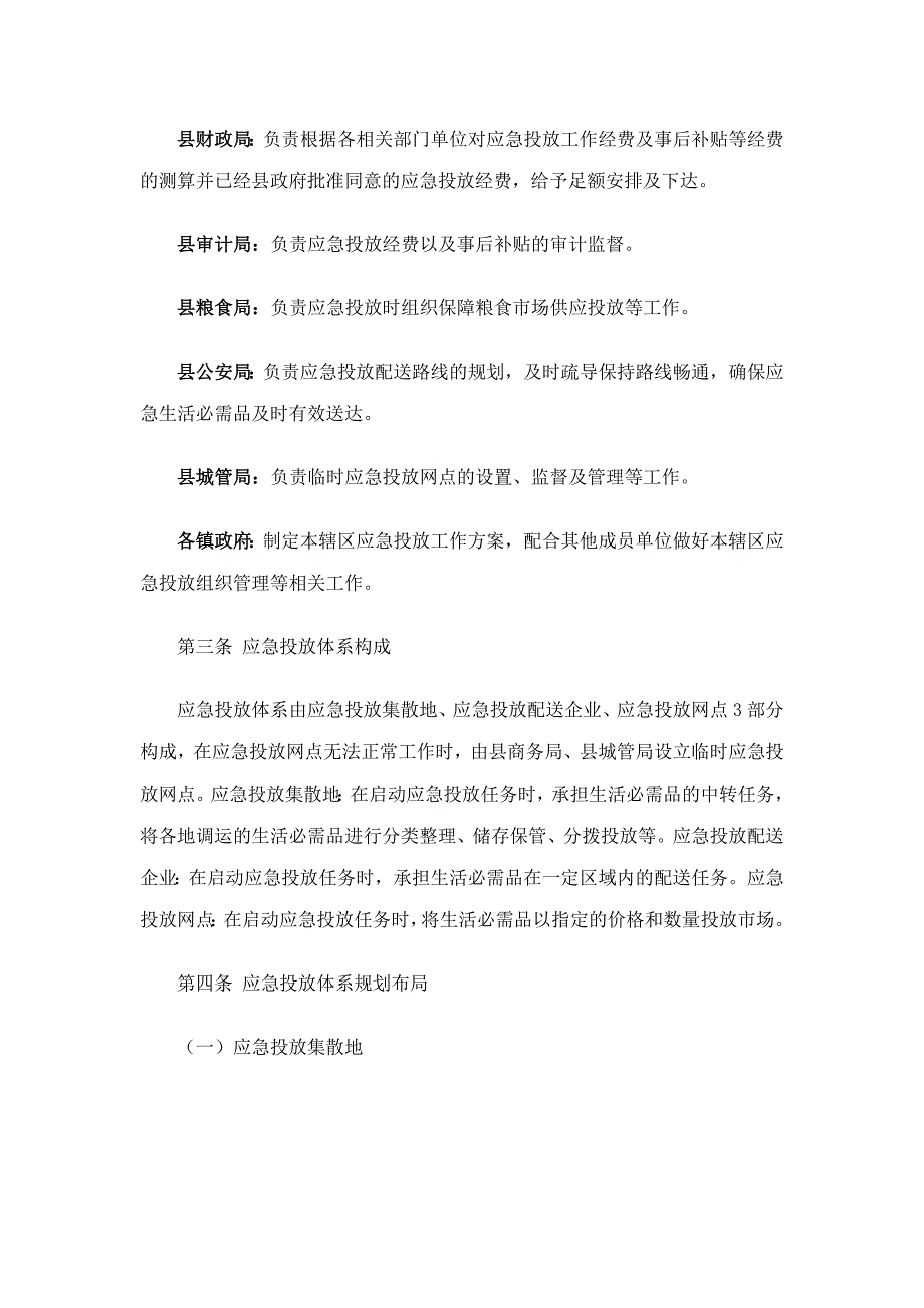 澄迈县生活必需品应急投放预案.docx_第3页