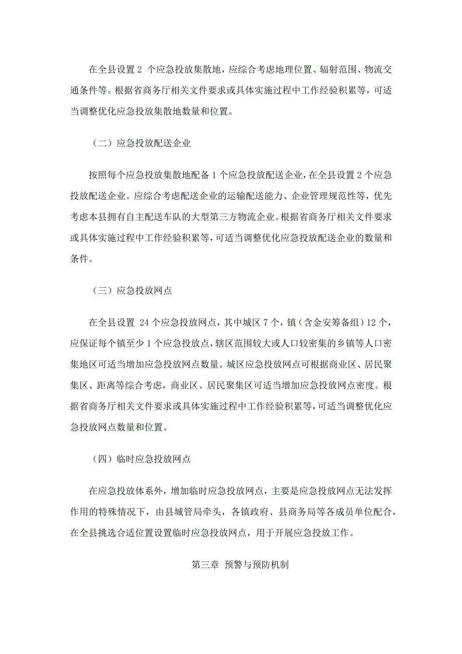 澄迈县生活必需品应急投放预案.docx_第4页