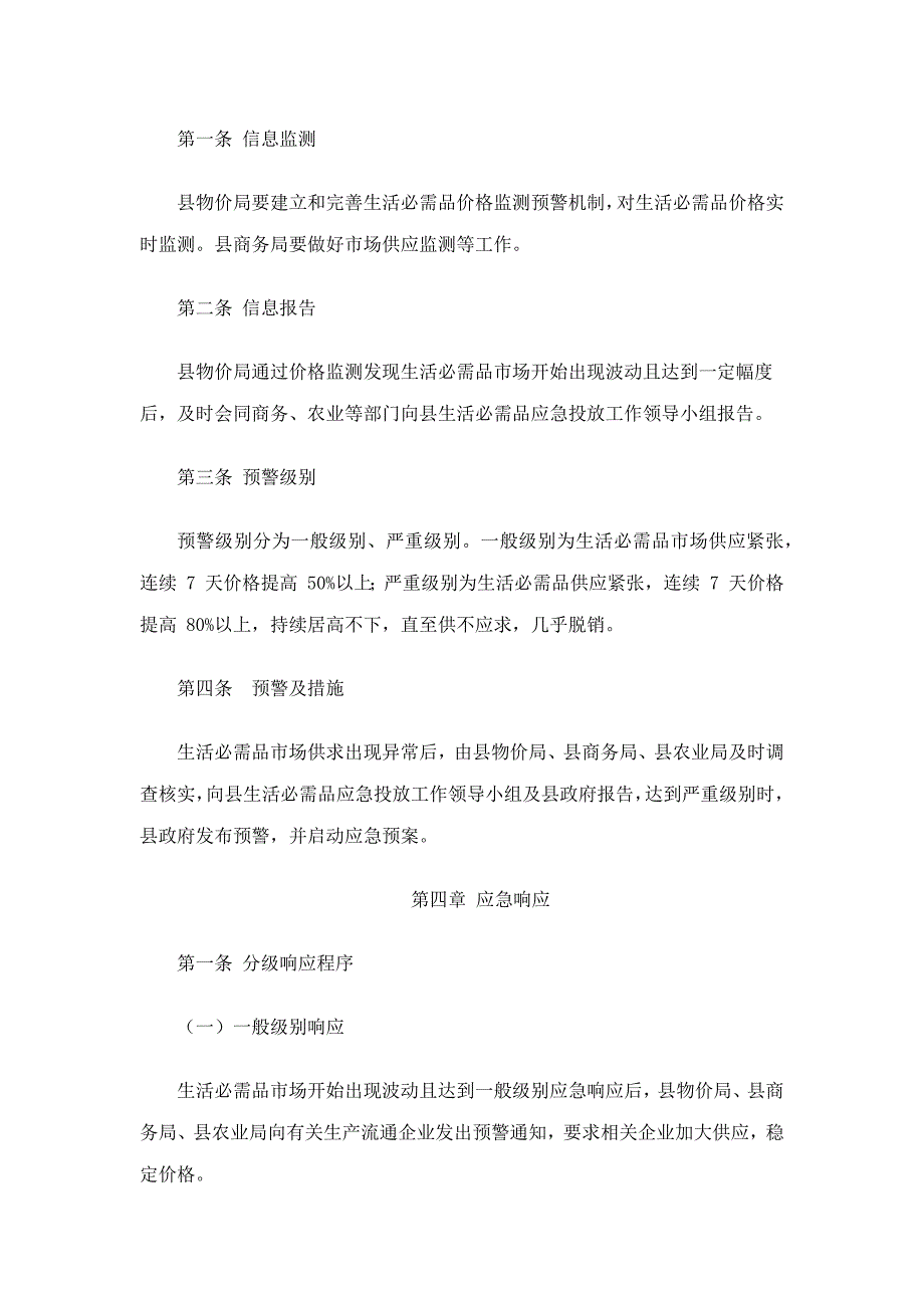 澄迈县生活必需品应急投放预案.docx_第5页