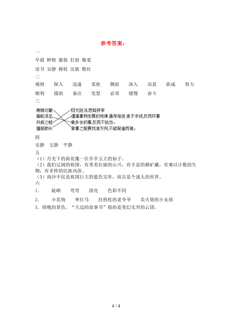 2021年部编人教版三年级语文下册期中考试卷及参考答案.doc_第4页