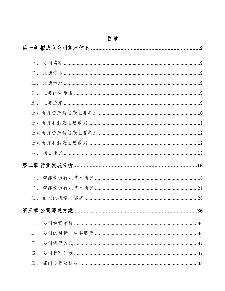 昆明关于成立智能设备公司可行性研究报告(DOC 102页)_第2页