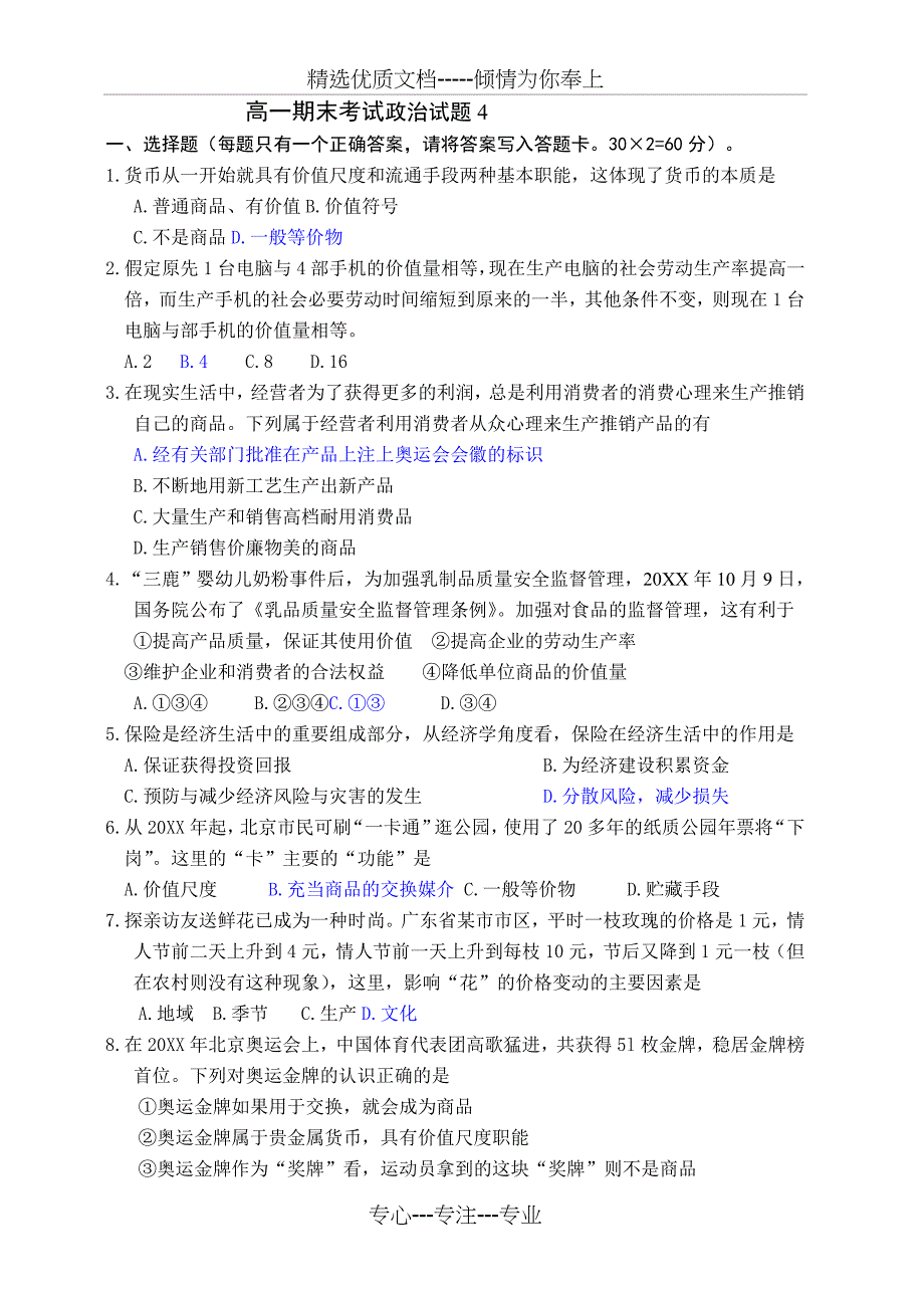 高一必修一期末考试政治试题_第1页