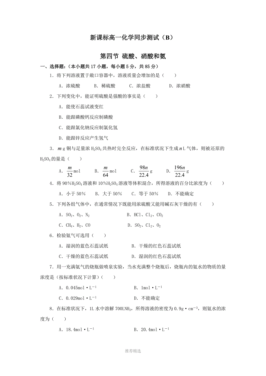 新课标高一化学同步测试B第四节硫酸硝酸和氨_第1页