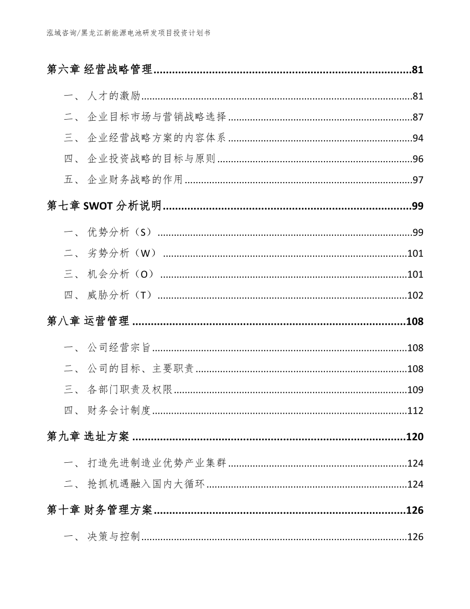 黑龙江新能源电池研发项目投资计划书_模板范文_第3页